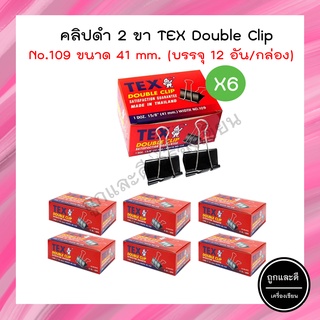 คลิปดำ TEX ขนาด 41 MM. No.109 (แพ็ค 6 กล่อง)