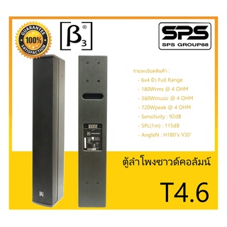 LOUDSPEAKER ตู้ลำโพงคอลัมน์ รุ่น T4.6 ยี่ห้อ Beta Three สินค้าพร้อมส่ง ส่งไวววววว