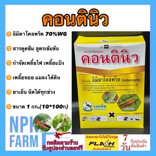 คอนตินิว ขนาด ( 100 กรัม*10 ซอง ) อิมิดาโคลพริด 70% WG อิมิดา สารป้องกันกำจัดแมลง ชนิดดูดซึม เพลี้ยไฟ เพลี้ยแป้ง