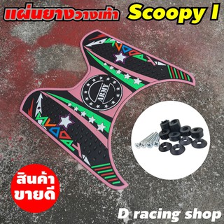 ที่วางเท้า รุ่น ฮอนด้า สกู๊ปปี้ scoopy-i ลายarmy ที่พักเท้า สีชมพู