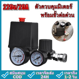 【จัดส่งจากกรุงเทพฯ】วาล์วควบคุมแรงดันของเครื่องอัดอากาศ 220V 0-180 ระดับความดัน สวิตซ์ 90-120psi