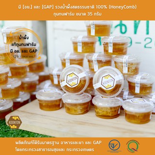 รวงผึ้งแท้ 35 กรัม มี [อย.] และ [GAP] รวงน้ำผึ้งสดธรรมชาติ 100% (HoneyComb) กุนทนฟาร์ม