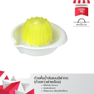 ถ้วยคั้นน้ำส้มแบบมีฝากด (ถ้วยขาวฝาเหลือง) 8881574WH159