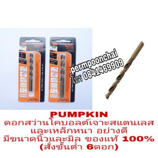 PUMPKIN ดอกสว่านโคบอลต์ อย่างดี เจาะสแตนเลส และเหล็กหนา มีทั้งดอกมิล และดอกนิ้ว ของแท้100%