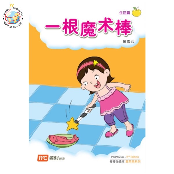 Global Education หนังสือ Bigbook K1 PAIPAIZUO BB K1 2E YI GEN MO SHU BANG 一根魔术棒 A Magic Wand