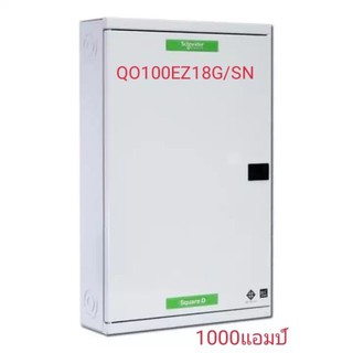 ตู้โหลดเซ็นเตอร์ 3เฟส 18ช่อง แบบมีเมน QO3-100EZ18G/SN SCHNEIDER(เฉพาะตู้เปล่า