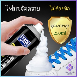 ดูแลรองเท้า มูสโฟมทำความสะอาดรองเท้าสูตรไบโอเอ็นไซม์ 250ml Shoe foam cleaner