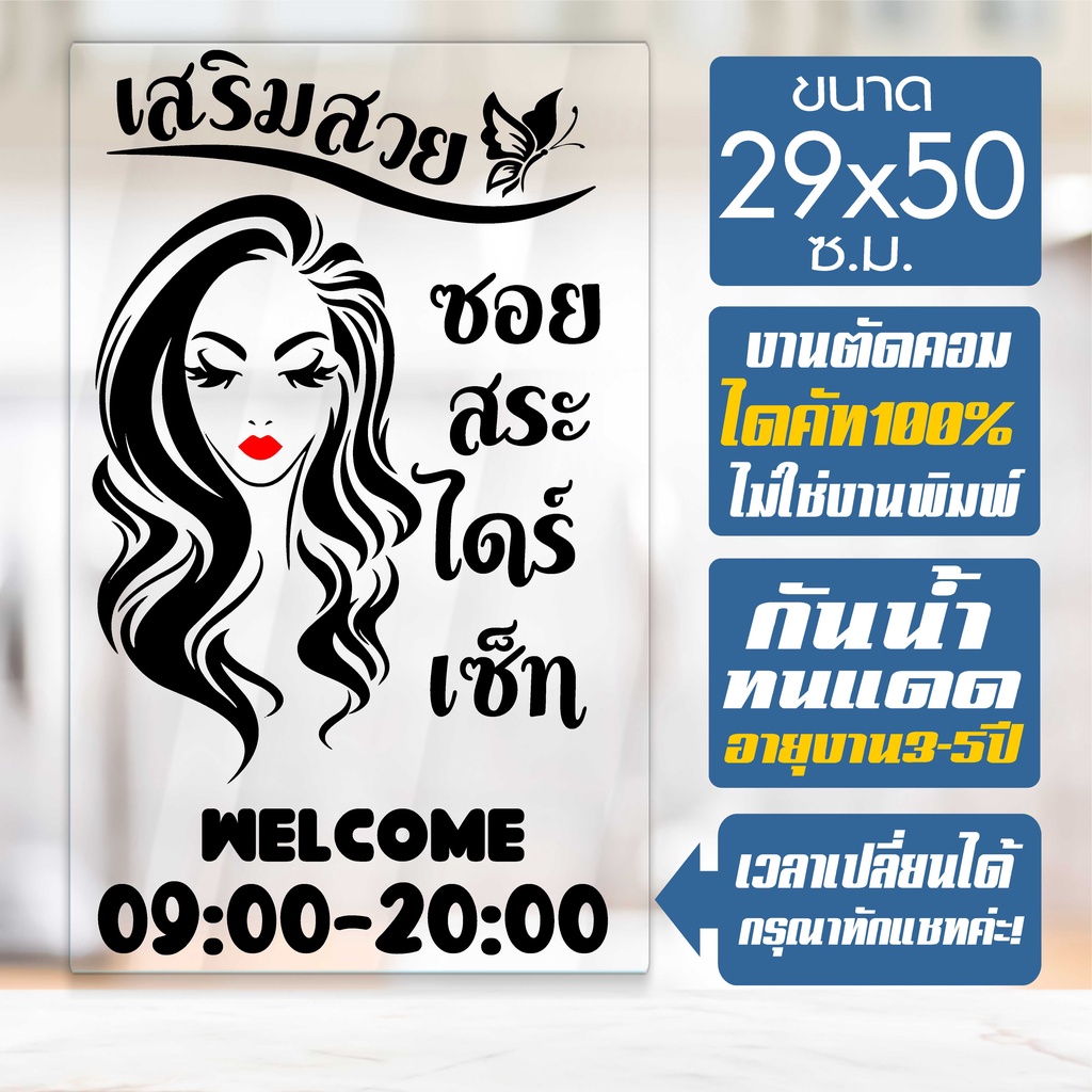 สติ๊กเกอร์ร้านเสริมสวย ร้านตัดผม SALON-HD02 งานไดคัทด้วยคอม คงทน ขนาด 25x29 ซ.ม.