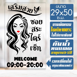 สติ๊กเกอร์ ร้านเสริมสวย ร้านตัดผม รุ่น SALON-SPECIAL-02 งานไดคัทด้วยคอม คงทน ขนาด 29x50 ซ.ม.