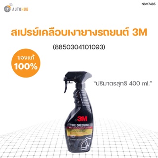 สเปรย์เคลือบเงายางรถยนต์ 3M ขนาด 400 ml (8850304101093)