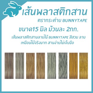 เส้นพลาสติกสาน 15 มิล.2กก.ลายไม้ ตรากระต่ายBunnyTape มีของพร้อมส่ง