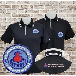 อาสาสมัครสาธารณสุข​ (อสม) โปโล สีดำ(Black) ผ้านุ่มใส่สบาย ปักสวย