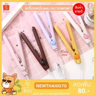 เครื่องหนีบผมมินิ หนีบมินิ ขนาดพกพา  เครื่องทำผมตรง หนีบผม Mini-002