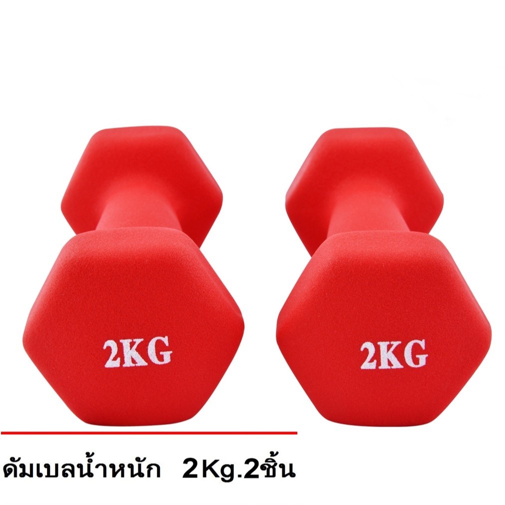 ดัมเบล 2 Kg แพ็คคู่  (สีแดง)  dumbell dumbbell dumbells ดรัมเบล