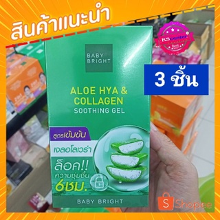 baby bright aloe hya&amp; collagen soothing gel  50 มล ( 3 ชิ้น) ผิวฉ่ำน้ำx10 สูตรเข้มข้น