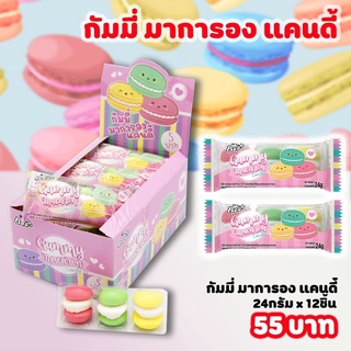 มาการอง - ขนมนำเข้า เยลลี่ กัมมี่ ยกกล่อง 12ชิ้น