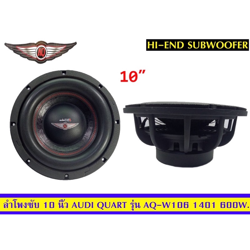 ลำโพงซับ10นิ้วAQรุ่นAQ-W106