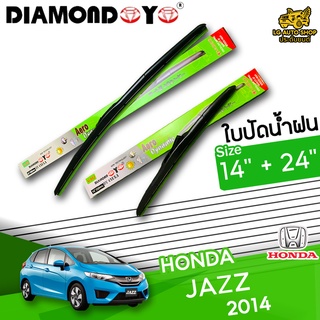 ใบปัดน้ำฝน ก้านใบปัดน้ำฝน HONDA JAZZ 2014 ยี่ห้อ DIAMOND EYE เขียว ไซส์ 14+24 นิ้ว ยางซิลิโคนนิ่ม lg_autoshop