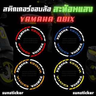 สติกเกอร์ขอบล้อสะท้อนแสงรุ่น QBIX ( 1 ชุดติดได้ 2 ล้อ )