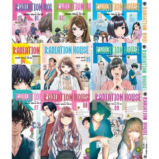 📚จัดเซตถึงเล่มล่าสุด📚 หนังสือการ์ตูน Radiation House เล่ม 1 - 9 ล่าสุด