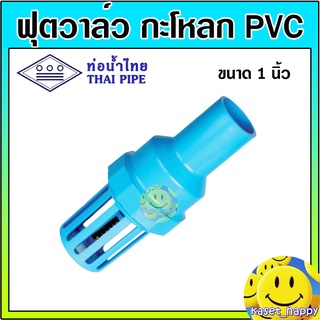 ฟุตวาล์ว กะโหลกดูดน้ำ pvc 1 นิ้ว ท่อน้ำไทย