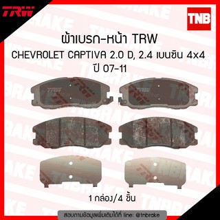 TRW ผ้าเบรก (หน้า) CHEVROLET CAPTIVA 2.0D,2.4 เบนซิน 4x4 ปี07-11