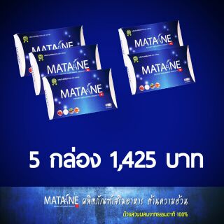 ของแท้/พร้อมส่ง/ล็อตใหม่  MATANE 5 กล่อง