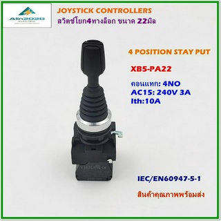 XB5-PA22 JOYSTICK CONTROLLERS ,4POSITION STAY PUT,สวิตช์โยก4ทางล็อก ขนาด22มิล คอนแทก:4NO Ith:10A ,AC15: 240V 3A พร้อมส่ง