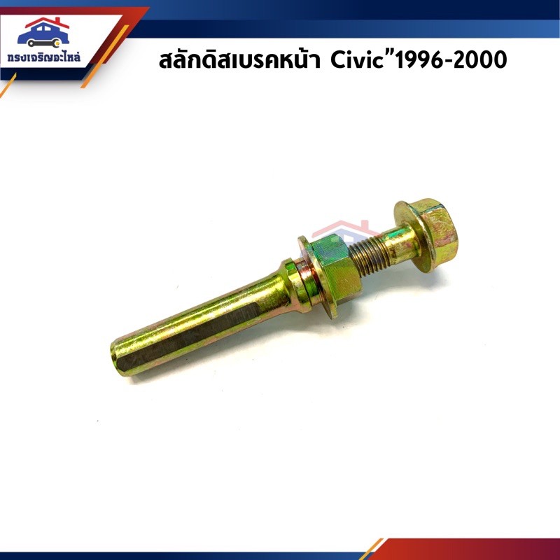 📦 สลักดิสเบรค Honda Civic”1996-2000 EK,City"1996-2002