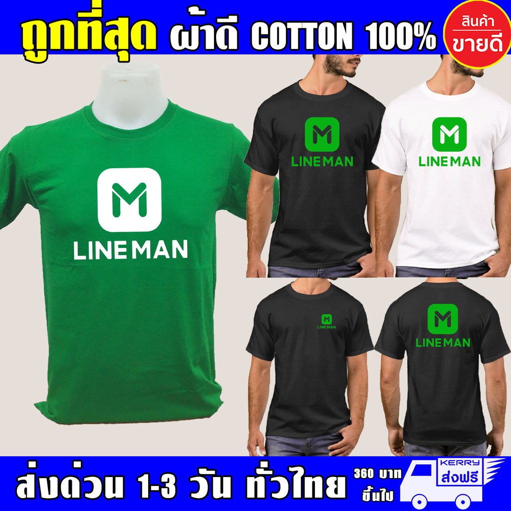 เสื้อยืด LINE MAN ไลน์แมน ผ้าดี cotton100 สกรีนแบบเฟล็ก PU เนียนสวย ไม่แตก ไม่ลอก เสื้อ Lineman