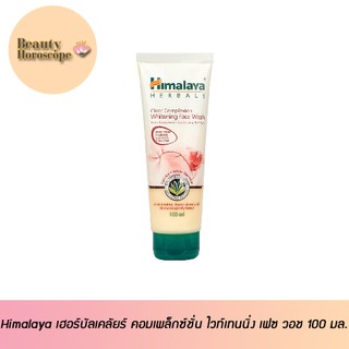 Himalaya เฮอร์บัล เคลัยร์ คอมเพล็กซ์ชั่น ไวท์เทนนิ่ง เฟซ วอช 100 มล.