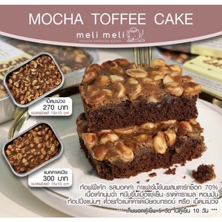 [ส่งพุธ 20 ก.ย.] Mocha Toffee Cake มอคค่า ท็อฟฟี่เค้ก