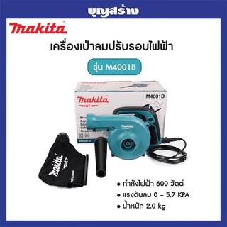 MAKITA เครื่องเป่าลม / ดูดฝุ่นได้ ล้างแอร์(600วัตต์) รุ่น M4001B