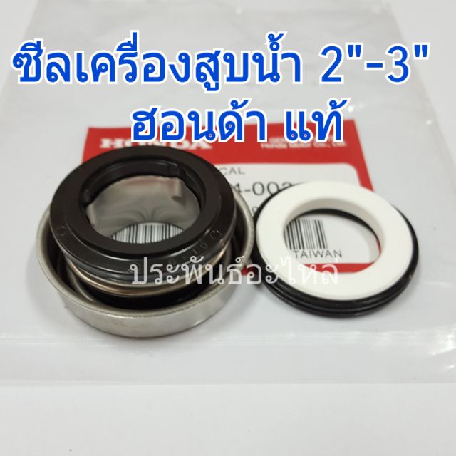 Honda ซีลเครื่องสูบน้ำ 2นิ้ว 3นิ้ว WB20 WB30 แท้