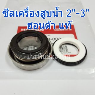 ซีลเครื่องสูบน้ำ 2"-3" ฮอนด้า แท้ WB20 WB30