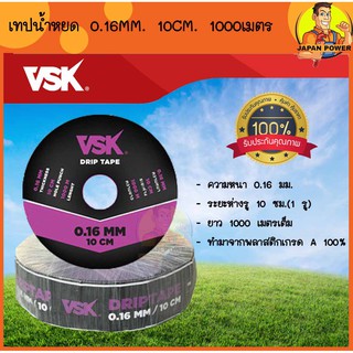 เทปน้ำหยด VSK ความหนา 0.16 มม. ระยะห่างรู 10 ซม.1 รู และ 2 รู ยาว 1000 เมตรเต็ม สายน้ำหยด ท่อน้ำ