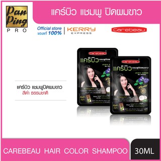 คร์บิว แชมพูปิดผมขาว แฮร์ คัลเลอร์ แชมพู สีดำธรรมชาติ 30 มล.Carebeau Hair Color Shampoo Natural Black 30 ml.