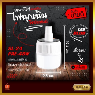 🔥SALE🔥 SL-24/PAE-48W หลอดไฟ หลอดไฟพกพา ไฟ LED Mobile LED Bulb