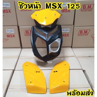 หน้ากาก Msx125 ตัวเก่า  ทรงS1000 งานหนาอย่างดี ไม่เปราะบาง จากโรงงานผู้ผลิต