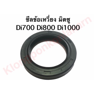 ซีลข้อเหวี่ยง มิตซู Di700 , Di800 , Di1000 Di1200 ซีลกันน้ำมันด้านล้อช่วยแรง