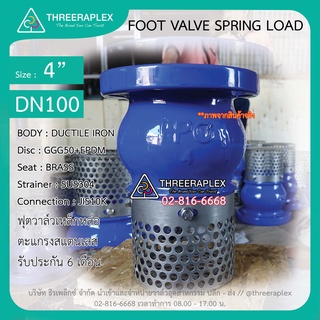 Foot valve ฟุตวาล์วเหล็ก หล่อ 4 นิ้ว วาล์วหัวกระโหลก ฟุตวาล์ว ตะแกรงสแตนเลส