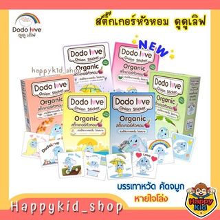 DODOLOVE สติ๊กเกอร์หัวหอม ออร์แกนิค บรรเทาหวัด คัดจมูก