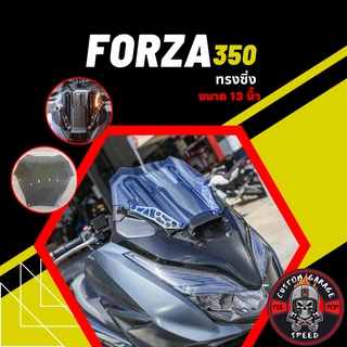 ชิวหน้า Forza 350 ทรงซิ่ง หนา 4 มิล สูง 13-24นิ้ว กระจกบังลมหน้าForza ชิวฟอซ่าทรงซิ่งชิว Forza ฟอซ่าซิ่ง