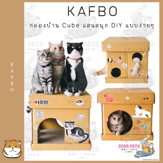 KAFBO กล่องบ้านแมว CUBE ฟรี! สติ๊กเกอร์ลายแมว