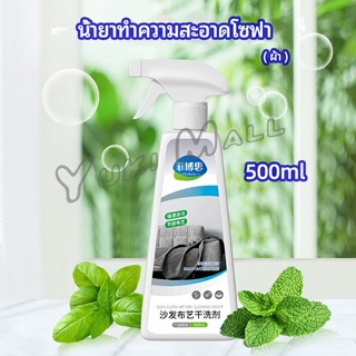 Yuki สเปย์น้ำยาทำความสะอาดโซฟา น้ำยาซักแห้ง น้ำยาซักแห้งผ้าม่าน fabric sofa cleaner