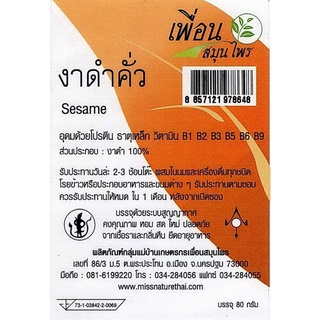 งาดำคั่ว Sesame ปรุงสุก พร้อมทาน  เพื่อนสมุนไพร