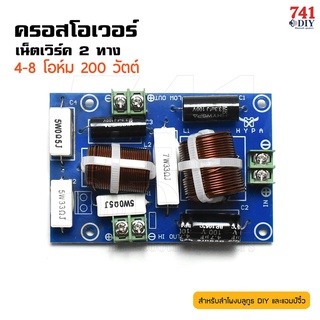 ครอสโอเวอร์ เน็ตเวิร์ค 2 ทาง 8 โอห์ม แบ่งความถี่ กำลังไฟ 200W crossover two-way by 741DIY