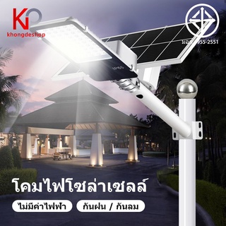 KHONGDE 100W 200W 300W Solar lights ไฟถนนโซล่าเซลล์ ไฟสปอตไลท์ ไฟLED ไฟโซล่าเซลล์ โคมไฟถนน โคมไฟโซล่าเซลล์ กันน้ำ