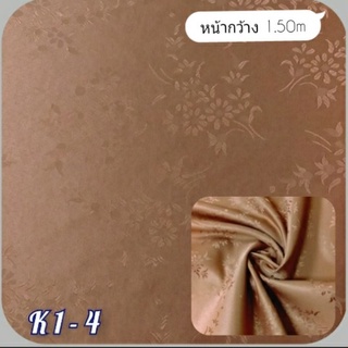 JK CURTAIN ผ้ารหัสK 1 - 4 (เค-4)หน้ากว้าง60"(1.50ม) #ผ้าม่าน #ผ้าหลา #ผ้าเอนกประสงค์ (ขายเป็นหลา นำไปตัดเย็บเอง