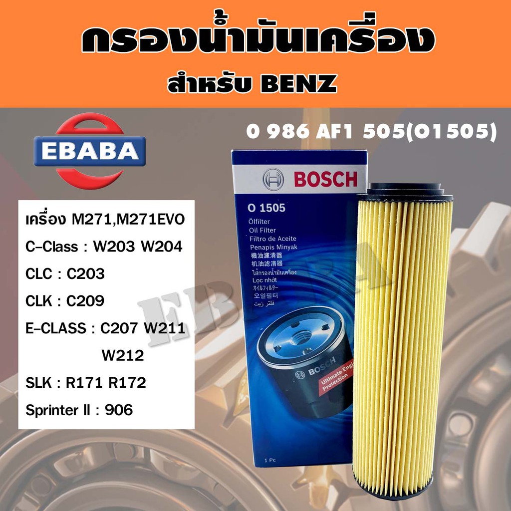 กรอง กรองน้ำมันเครื่อง Bosch รถเบนซ์ BENZ เบอร์ 0 986 AF1505 O1505 เครื่อง M271 M271EVO รุ่น C-Class